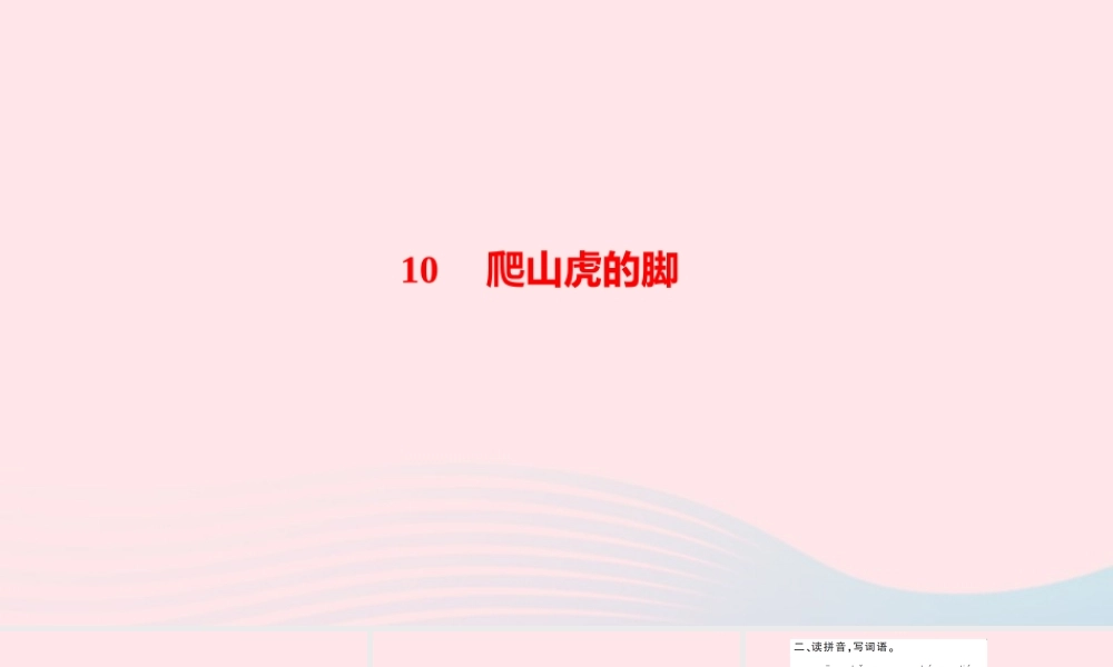 四年级语文上册 第三单元 10爬山虎的脚作业课件 新人教版-新人教版小学四年级上册语文课件