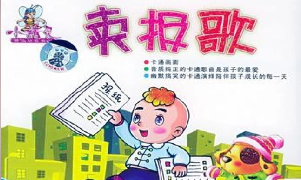 四年级语文上册《卖报歌的诞生》课件3 语文A版-语文A版小学四年级上册语文课件