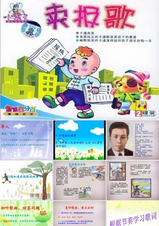 四年级语文上册《卖报歌的诞生》课件3 语文A版-语文A版小学四年级上册语文课件
