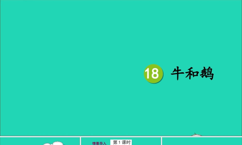 四年级语文上册 第六单元 18《牛和鹅》课件 新人教版-新人教版小学四年级上册语文课件