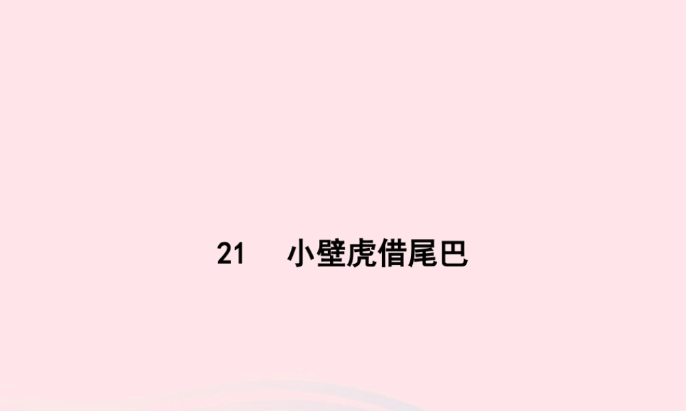 春一年级语文下册 课文 6 21小壁虎借尾巴习题课件 新人教版-新人教版小学一年级下册语文课件