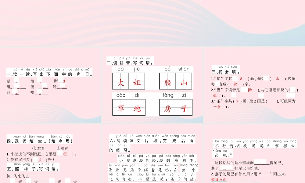 春一年级语文下册 课文 6 21小壁虎借尾巴习题课件 新人教版-新人教版小学一年级下册语文课件
