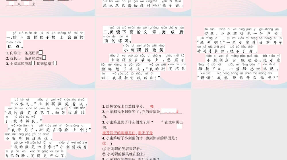 春一年级语文下册 课文 6 21小壁虎借尾巴习题课件 新人教版-新人教版小学一年级下册语文课件