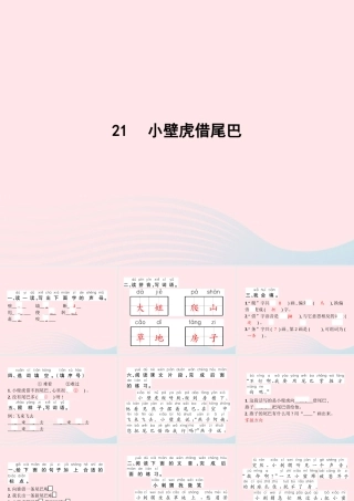 春一年级语文下册 课文 6 21小壁虎借尾巴习题课件 新人教版-新人教版小学一年级下册语文课件
