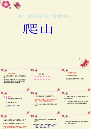 四年级语文下册 第6单元 21《爬山》课件4 语文S版-语文S版小学四年级下册语文课件