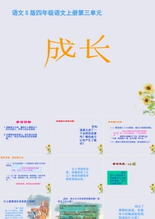 四年级语文上册 第三单元 11 成长教学课件 语文S版-语文S版小学四年级上册语文课件