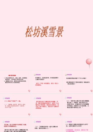 四年级语文下册 第二单元 第8课《松坊溪雪景》课件 西师大版-西师大版小学四年级下册语文课件