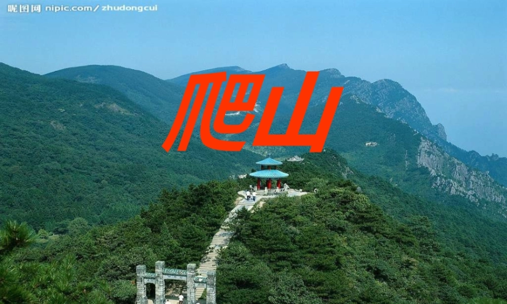 四年级语文下册 第6单元 21《爬山》课件6 语文S版-语文S版小学四年级下册语文课件