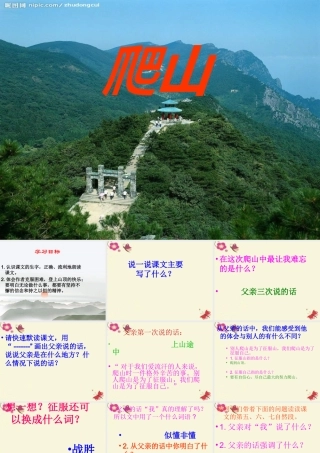 四年级语文下册 第6单元 21《爬山》课件6 语文S版-语文S版小学四年级下册语文课件