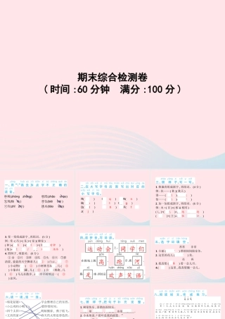 春一年级语文下册 期末综合检测卷习题课件 新人教版-新人教版小学一年级下册语文课件