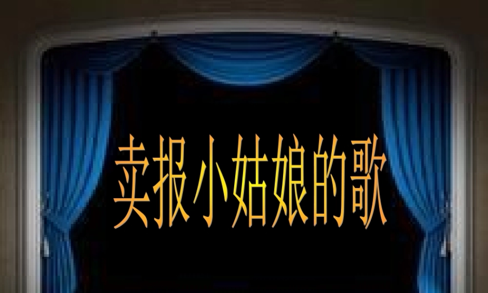 四年级语文上册《卖报歌的诞生》课件4 语文A版-语文A版小学四年级上册语文课件