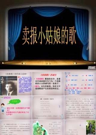 四年级语文上册《卖报歌的诞生》课件4 语文A版-语文A版小学四年级上册语文课件