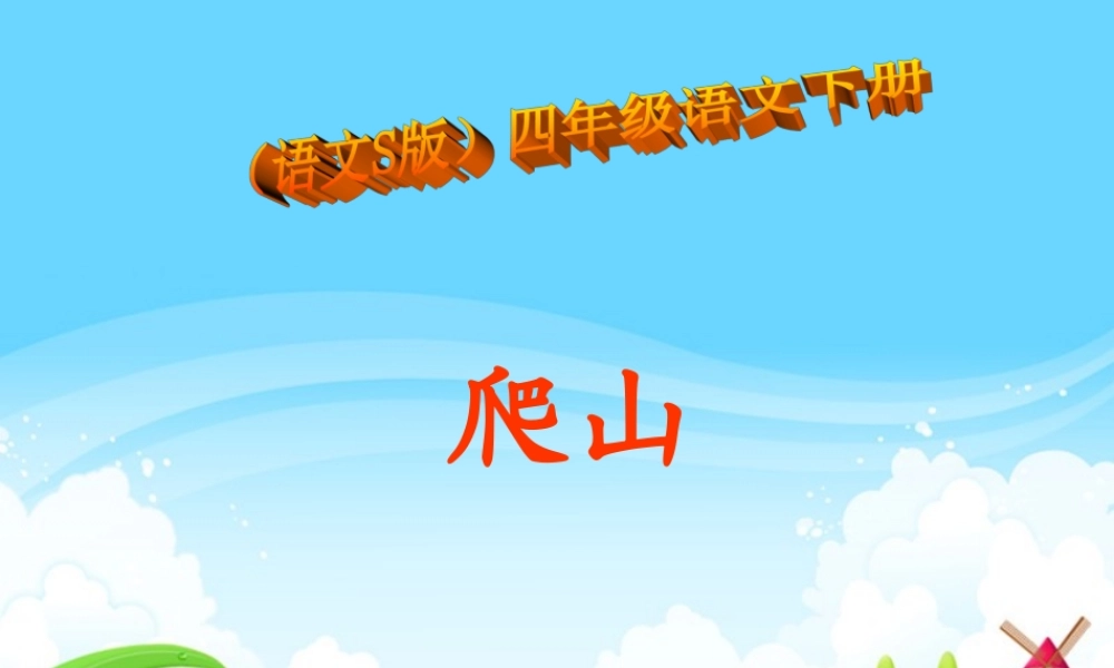 四年级语文下册 第6单元 21《爬山》课件7 语文S版-语文S版小学四年级下册语文课件