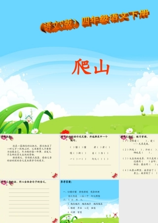 四年级语文下册 第6单元 21《爬山》课件7 语文S版-语文S版小学四年级下册语文课件