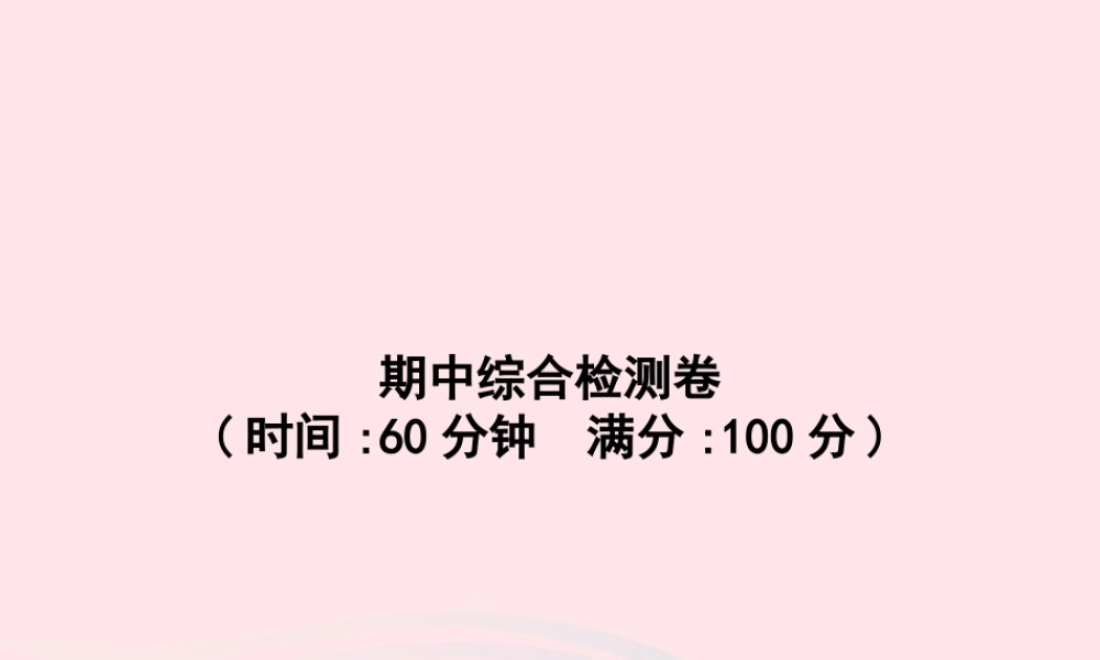 春一年级语文下册 期中综合检测卷习题课件 新人教版-新人教版小学一年级下册语文课件