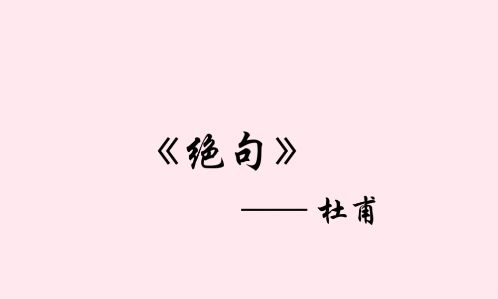 四年级语文下册 第二单元 第9课《古诗两首》课件 西师大版-西师大版小学四年级下册语文课件