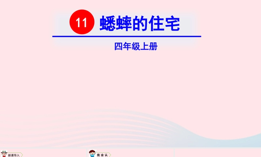 四年级语文上册 第三单元 11 蟋蟀的住宅教学课件 新人教版-新人教版小学四年级上册语文课件