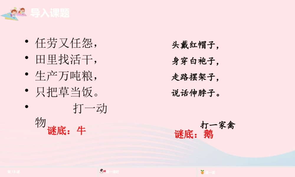 四年级语文上册 第六单元 18牛和鹅课件 新人教版-新人教级上册语文课件