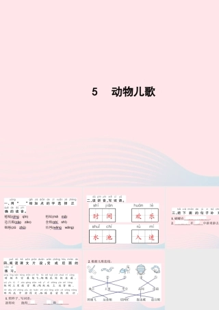春一年级语文下册 识字（二）5动物儿歌习题课件 新人教版-新人教版小学一年级下册语文课件