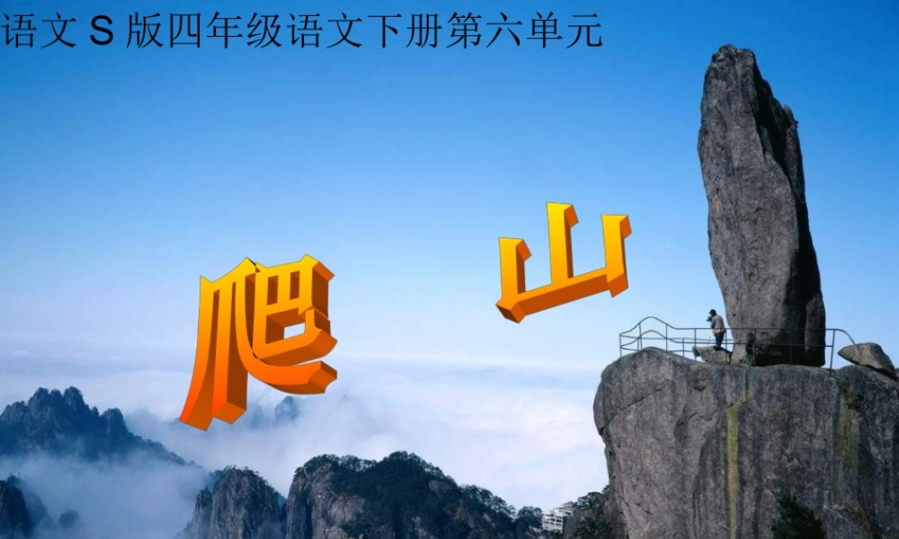 四年级语文下册 第6单元 21《爬山》课件8 语文S版-语文S版小学四年级下册语文课件