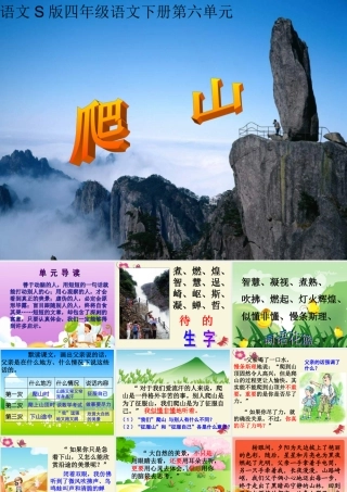 四年级语文下册 第6单元 21《爬山》课件8 语文S版-语文S版小学四年级下册语文课件