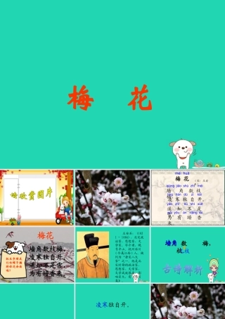 四年级语文上册《梅花》课件 教科版-教科版小学四年级上册语文课件