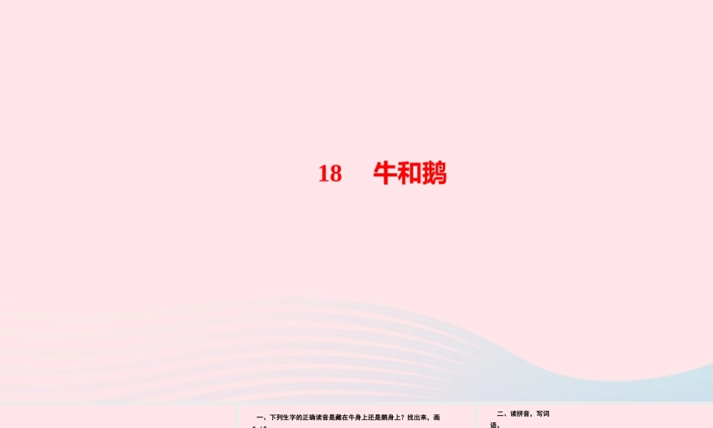 四年级语文上册 第六单元 18牛和鹅作业课件 新人教版-新人教版小学四年级上册语文课件