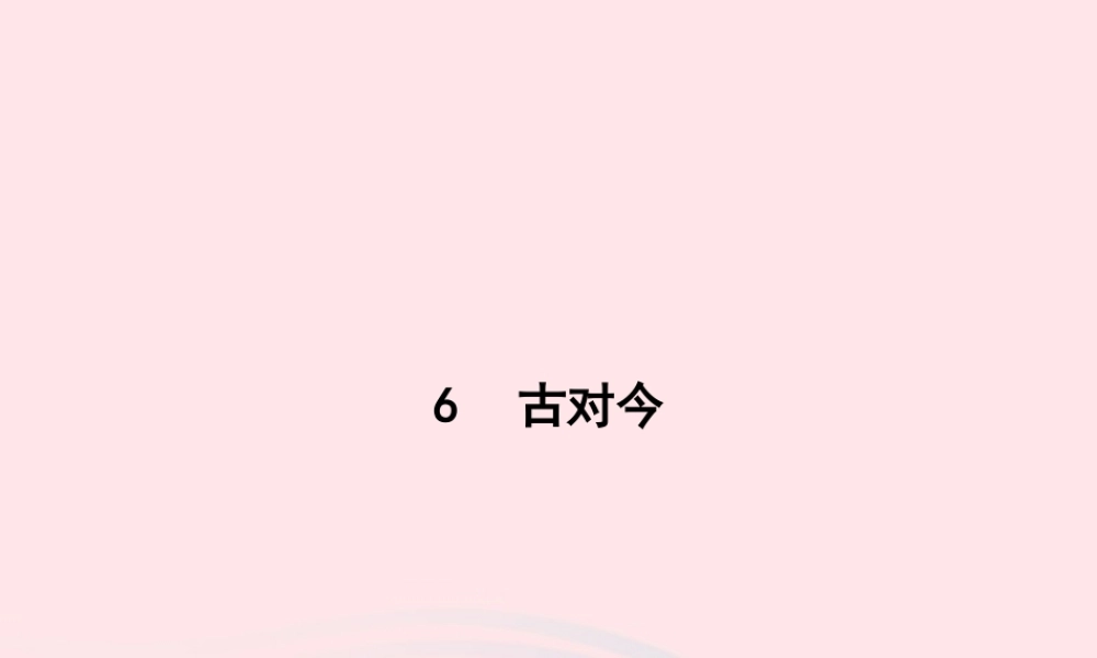 春一年级语文下册 识字（二）6古对今习题课件 新人教版-新人教版小学一年级下册语文课件