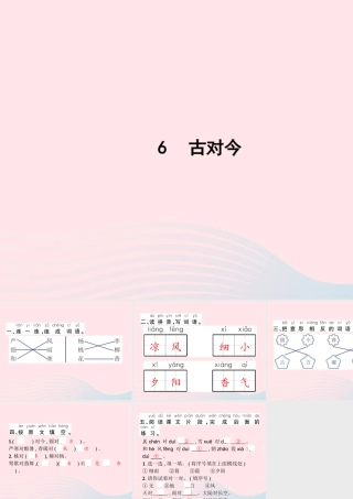 春一年级语文下册 识字（二）6古对今习题课件 新人教版-新人教版小学一年级下册语文课件