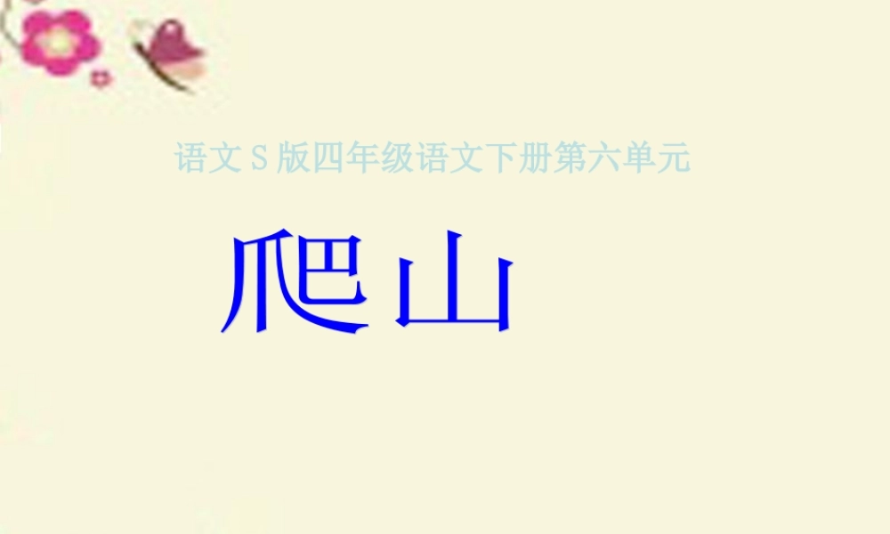 四年级语文下册 第6单元 21《爬山》课件9 语文S版-语文S版小学四年级下册语文课件
