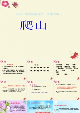 四年级语文下册 第6单元 21《爬山》课件9 语文S版-语文S版小学四年级下册语文课件