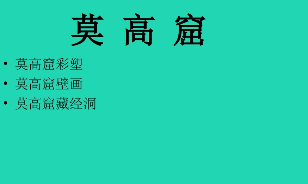 四年级语文上册《莫高窟》课件 教科版-教科版小学四年级上册语文课件