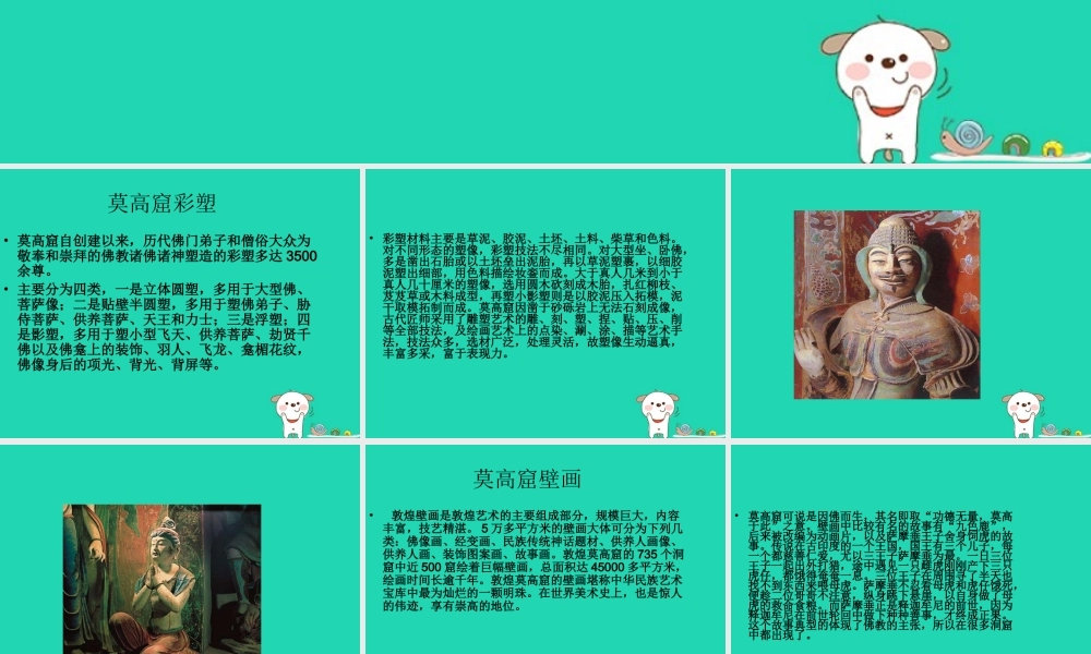 四年级语文上册《莫高窟》课件 教科版-教科版小学四年级上册语文课件