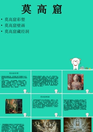 四年级语文上册《莫高窟》课件 教科版-教科版小学四年级上册语文课件