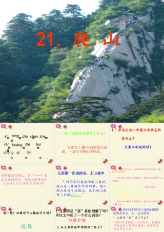 四年级语文下册 第6单元 21《爬山》课件10 语文S版-语文S版小学四年级下册语文课件