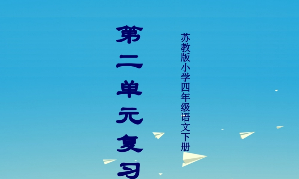四年级语文下册 第二单元 复习课件 苏教版-苏教版小学四年级下册语文课件