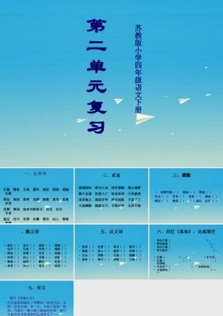 四年级语文下册 第二单元 复习课件 苏教版-苏教版小学四年级下册语文课件