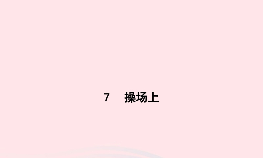 春一年级语文下册 识字（二）7操场上习题课件 新人教版-新人教版小学一年级下册语文课件
