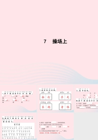 春一年级语文下册 识字（二）7操场上习题课件 新人教版-新人教版小学一年级下册语文课件
