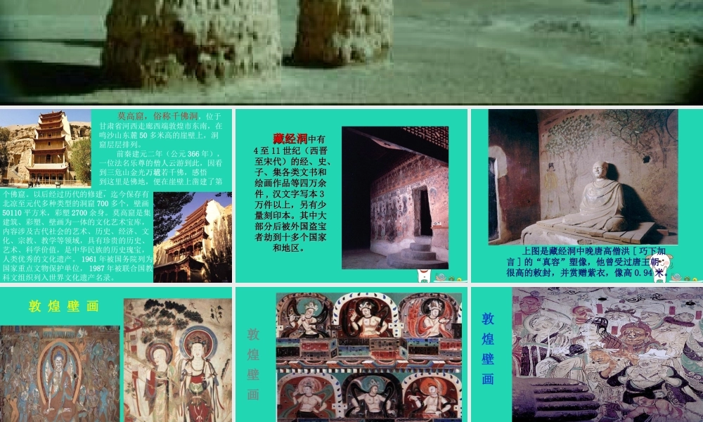 四年级语文上册《莫高窟》课件1 教科版-教科版小学四年级上册语文课件