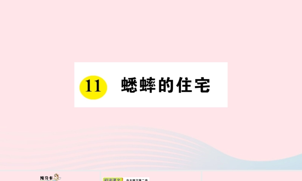 四年级语文上册 第三单元 11 蟋蟀的住宅作业课件 新人教版-新人教版小学四年级上册语文课件