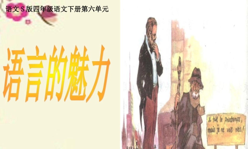 四年级语文下册 第6单元 22《语言的魅力》课件1 语文S版-语文S版小学四年级下册语文课件