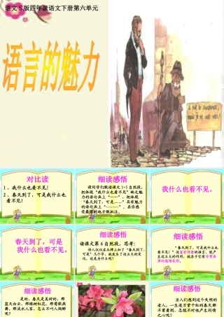 四年级语文下册 第6单元 22《语言的魅力》课件1 语文S版-语文S版小学四年级下册语文课件