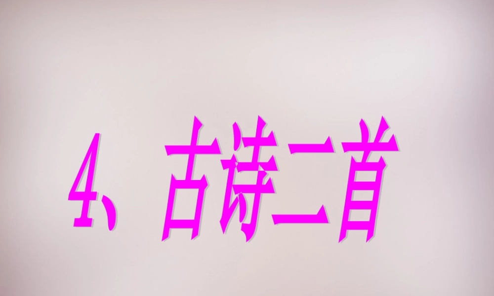 四年级语文上册《暮江吟 秋夕》课件1 语文A版-语文A版小学四年级上册语文课件