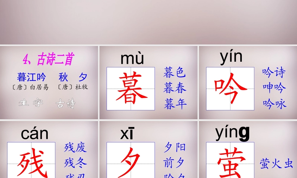 四年级语文上册《暮江吟 秋夕》课件1 语文A版-语文A版小学四年级上册语文课件