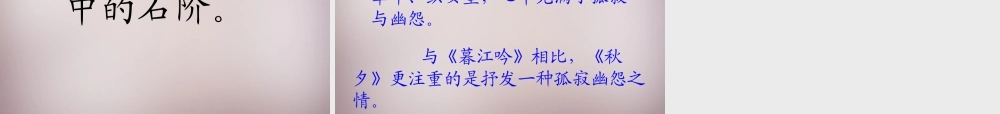 四年级语文上册《暮江吟 秋夕》课件1 语文A版-语文A版小学四年级上册语文课件