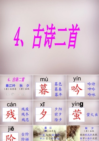 四年级语文上册《暮江吟 秋夕》课件1 语文A版-语文A版小学四年级上册语文课件