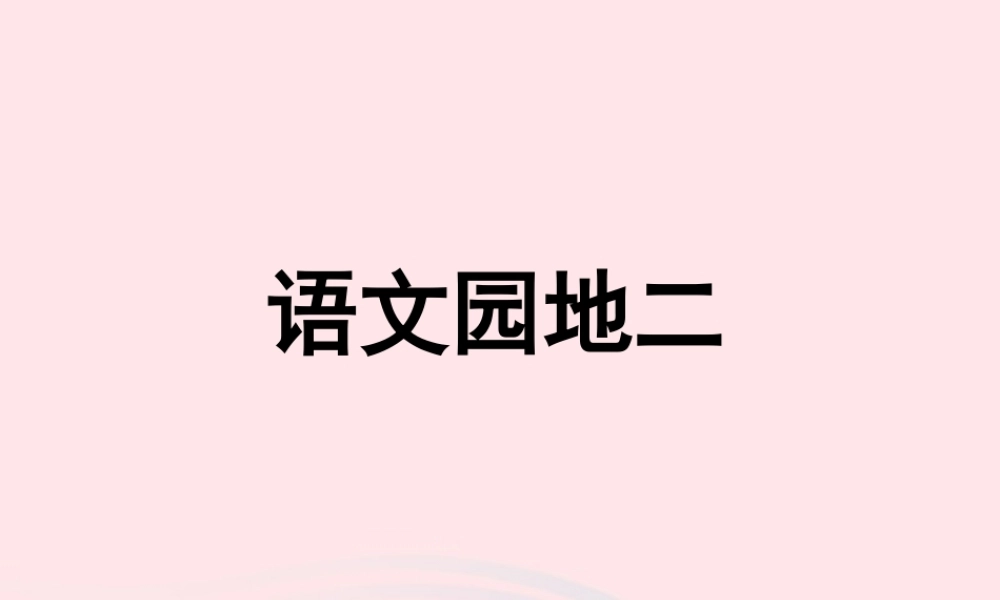 四年级语文下册 第二单元 语文园地二课件 新人教版-新人教版小学四年级下册语文课件