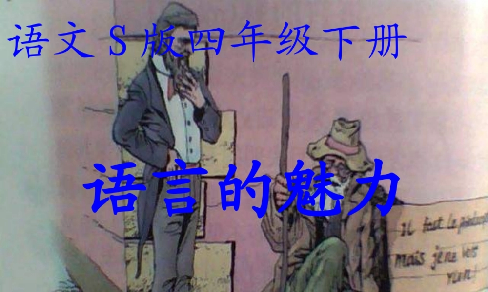 四年级语文下册 第6单元 22《语言的魅力》课件2 语文S版-语文S版小学四年级下册语文课件