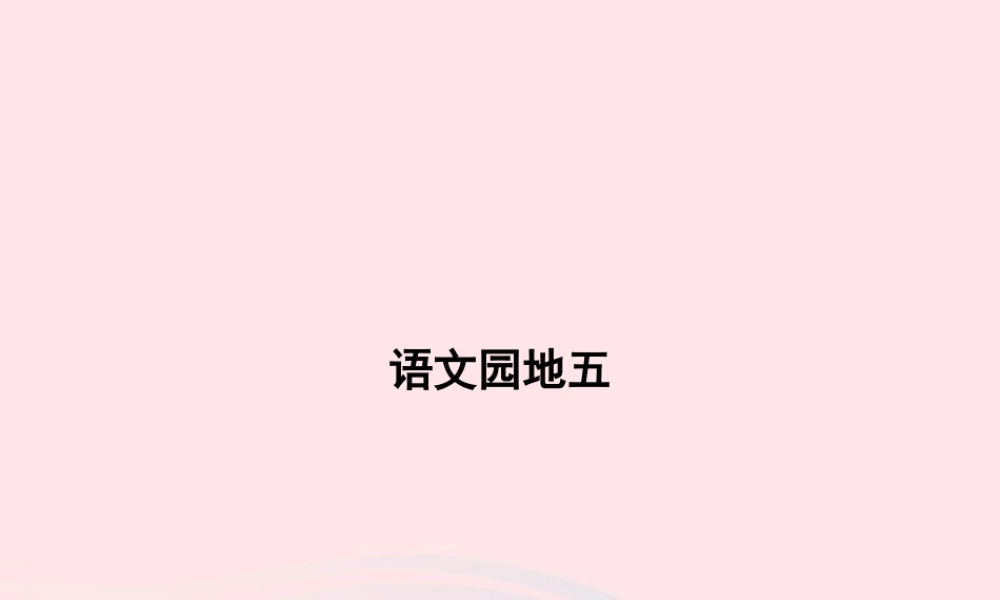 春一年级语文下册 识字（二）语文园地五习题课件 新人教版-新人教版小学一年级下册语文课件